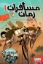 تصویر  مسافران زمان 1 - ماجرای خانواده ی بالبوئنا در غرب وحشی (رقعی-شمیز)